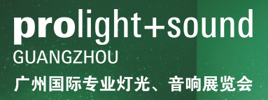 第二十二屆廣州國際專業(yè)燈光、音響展覽會(huì)